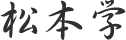 松本 学