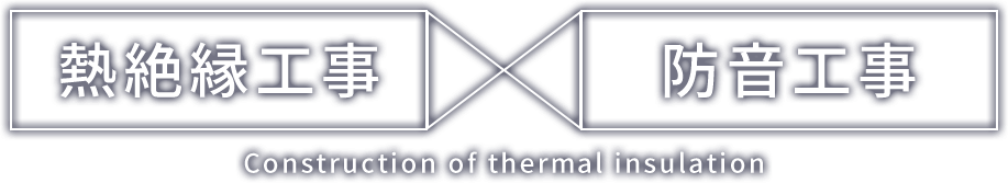 熱絶縁工事 防音工事 Construction of thermal insulation